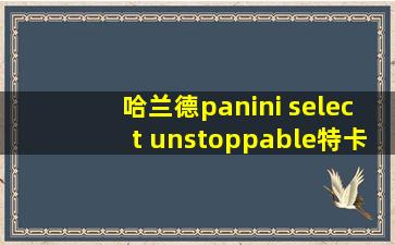 哈兰德panini select unstoppable特卡